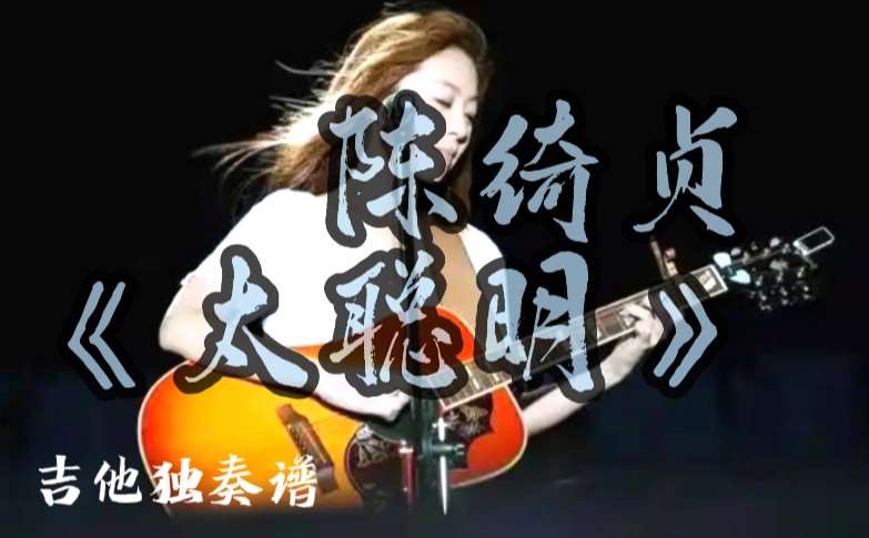 陈绮贞《太聪明》吉他谱C调吉他指弹独奏谱