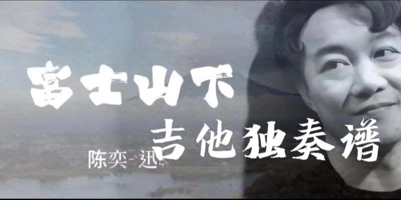陈奕迅《富士山下》吉他谱G调吉他指弹独奏谱