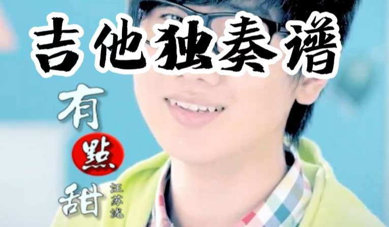 汪苏泷《有点甜》吉他谱C调吉他指弹独奏谱