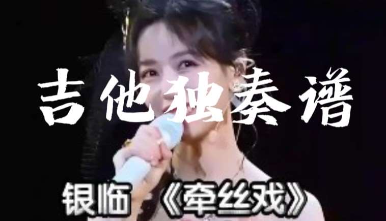 银临《牵丝戏》吉他谱C调吉他指弹独奏谱
