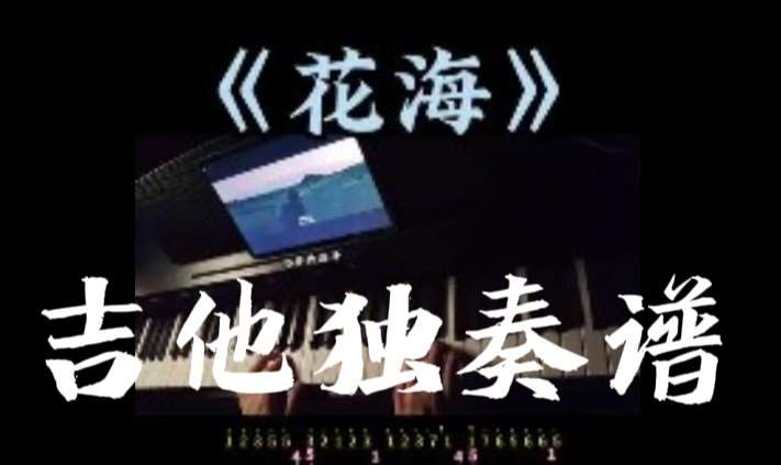 周杰伦《花海》吉他谱G调吉他指弹独奏谱
