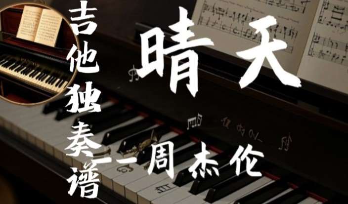 周杰伦《晴天》吉他谱G调吉他指弹独奏谱
