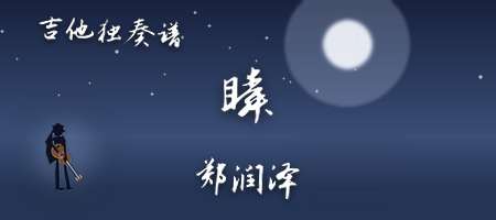 郑润泽《瞬》吉他谱G调吉他指弹独奏谱