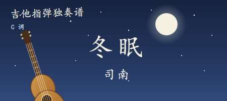 司南《冬眠》吉他谱C调吉他指弹独奏谱