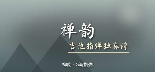 禅韵《禅韵》吉他谱G调吉他指弹独奏谱