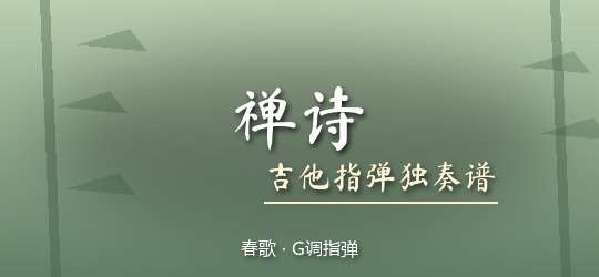 春歌《禅诗》吉他谱G调吉他指弹独奏谱