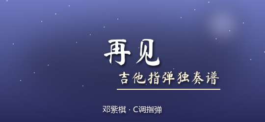 邓紫棋《再见》吉他谱C调吉他指弹独奏谱