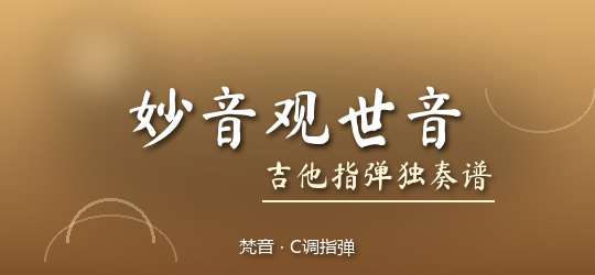 梵音《妙音观世音》吉他谱C调吉他指弹独奏谱