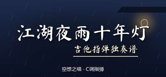 空想之喵《江湖夜雨十年灯》吉他谱C调吉他指弹独奏谱