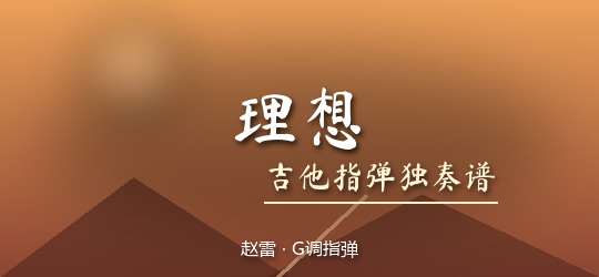 赵雷《理想》吉他谱G调吉他指弹独奏谱