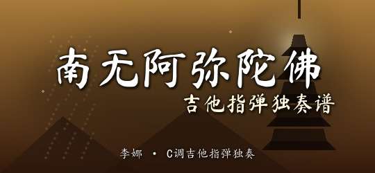 李娜《南无阿弥陀佛》吉他谱C调吉他指弹独奏谱