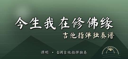谭明《今生我在修佛缘》吉他谱G调吉他指弹独奏谱