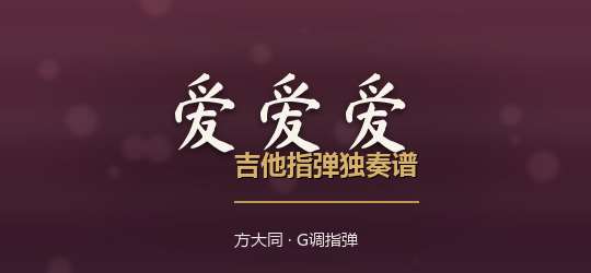 方大同《爱爱爱》吉他谱G调吉他指弹独奏谱