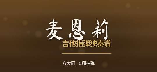 方大同《麦恩莉》吉他谱C调吉他指弹独奏谱