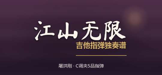 屠洪刚《江山无限》吉他谱C调吉他指弹独奏谱