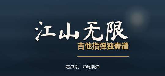 屠洪刚《江山无限》吉他谱C调夹5品吉他指弹独奏谱