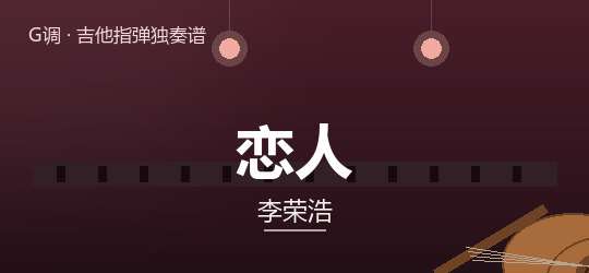 李荣浩《恋人》吉他谱G调吉他指弹独奏谱
