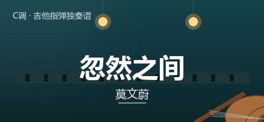 莫文蔚《忽然之间》吉他谱C调吉他指弹独奏谱