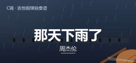 周杰伦《那天下雨了》吉他谱C调吉他指弹独奏谱