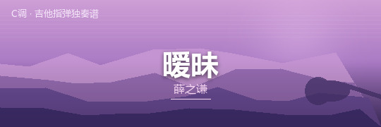 薛之谦《暧昧》吉他谱C调吉他指弹独奏谱