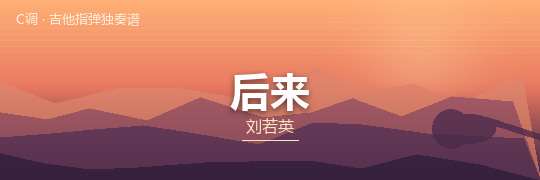 刘若英《后来》吉他谱C调吉他指弹独奏谱