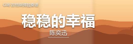 陈奕迅《稳稳的幸福》吉他谱G调吉他指弹独奏谱