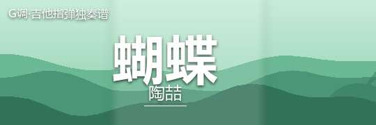 陶喆《蝴蝶》吉他谱G调吉他指弹独奏谱