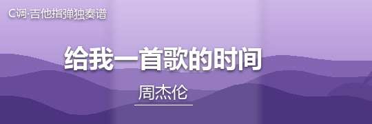 周杰伦《给我一首歌的时间》吉他谱C调吉他指弹独奏谱