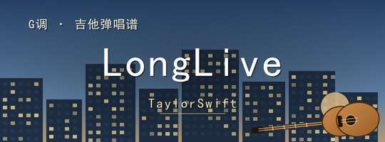 TaylorSwift《LongLive》吉他谱G调吉他弹唱谱