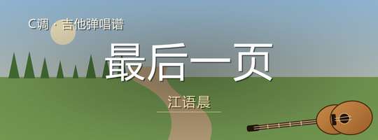 江语晨《最后一页》吉他谱C调吉他弹唱谱