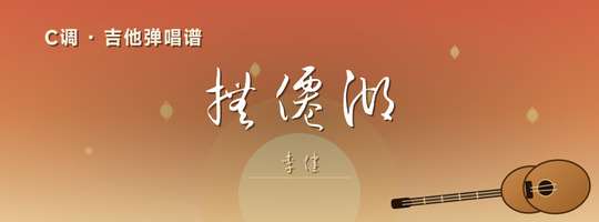 李健《抚仙湖》吉他谱C调吉他弹唱谱