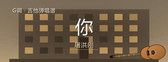 屠洪刚《你》吉他谱G调吉他弹唱谱