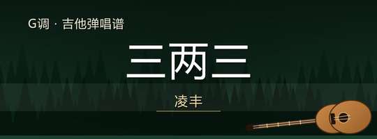 凌丰《三两三》吉他谱G调吉他弹唱谱