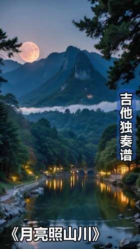 吉他独奏谱《月亮照山川》吉他谱G调吉他指弹独奏谱