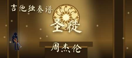 周杰伦《圣徒》吉他谱C调吉他弹唱谱