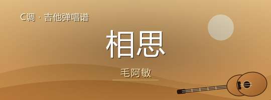 毛阿敏《相思》吉他谱C调吉他弹唱谱