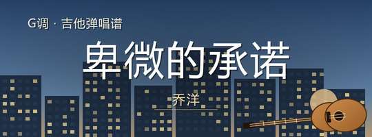 乔洋《卑微的承诺》吉他谱G调吉他弹唱谱