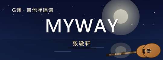 张敬轩《MYWAY》吉他谱G调吉他弹唱谱
