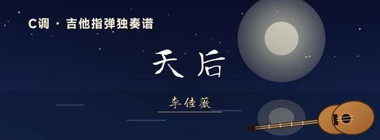 吉他独奏谱《天后》吉他谱C调吉他指弹独奏谱