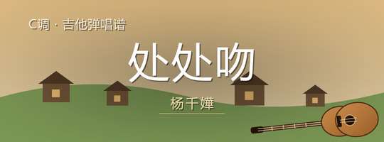 杨千嬅《处处吻》吉他谱C调吉他弹唱谱