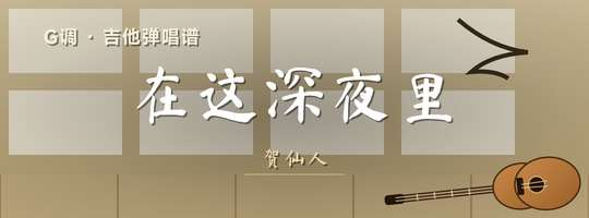 贺仙人《在这深夜里》吉他谱G调吉他弹唱谱