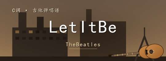TheBeatles《LetItBe》吉他谱C调吉他弹唱谱