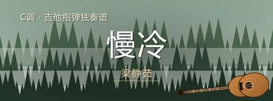吉他独奏谱《慢冷》吉他谱C调吉他指弹独奏谱
