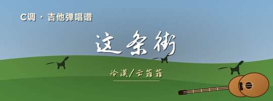 冷漠_云菲菲《这条街》吉他谱C调吉他弹唱谱