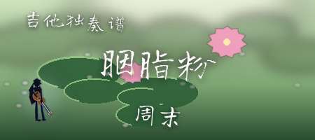 周末《胭脂粉》吉他谱C调吉他弹唱谱