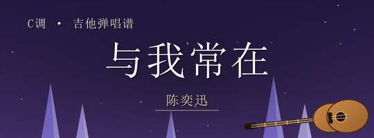 陈奕迅《与我常在》吉他谱C调吉他弹唱谱