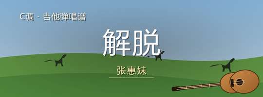 张惠妹《解脱》吉他谱C调吉他弹唱谱