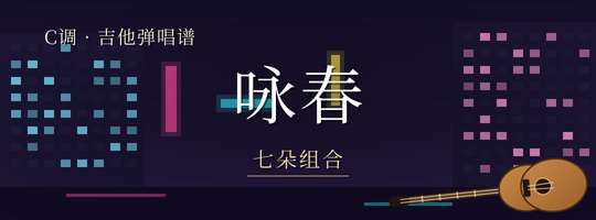 七朵组合《咏春》吉他谱C调吉他弹唱谱