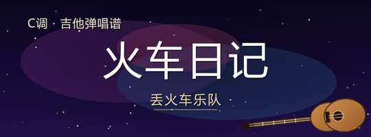 丢火车乐队《火车日记》吉他谱C调吉他弹唱谱
