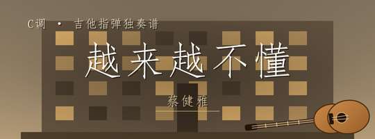 吉他独奏谱《越来越不懂》吉他谱C调吉他指弹独奏谱